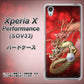Xperia X Performance SOV33 au 1004 桜と龍 ハードケース 背面印刷