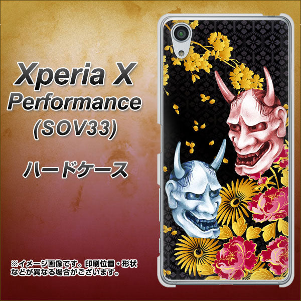 Xperia X Performance SOV33 au 1024 般若と牡丹2 ハードケース 背面印刷