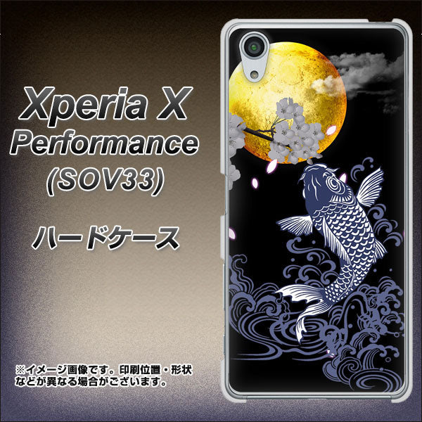 Xperia X Performance SOV33 au 1030 月と鯉 ハードケース 背面印刷