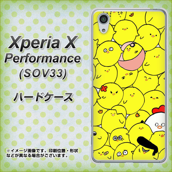 Xperia X Performance SOV33 au 1031 ピヨピヨ ハードケース 背面印刷