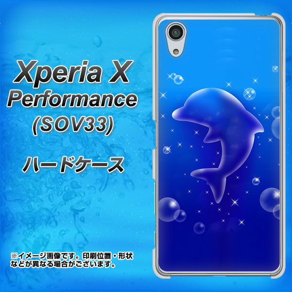 Xperia X Performance SOV33 au 1046 イルカのお昼寝 ハードケース 背面印刷