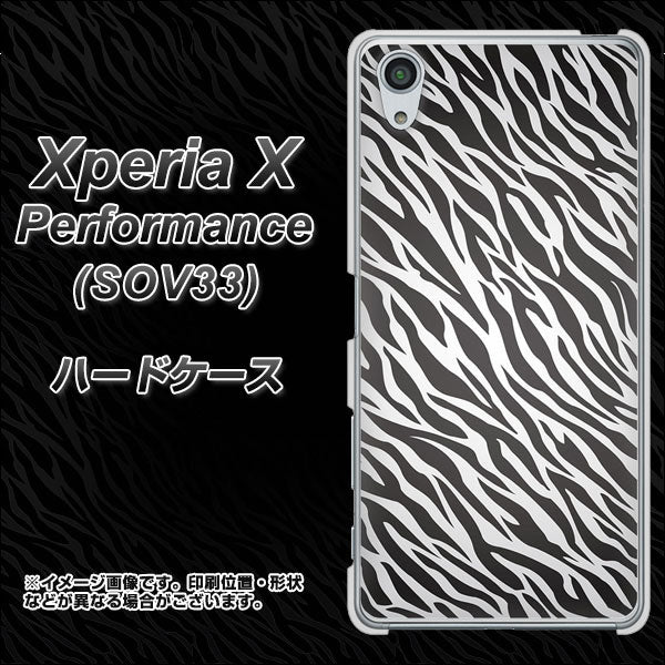 Xperia X Performance SOV33 au 1057 デザインゼブラ（GL） ハードケース 背面印刷