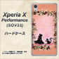 Xperia X Performance SOV33 au 1096 お姫様とネコ（カラー） ハードケース 背面印刷