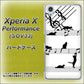 Xperia X Performance SOV33 au 1112 音符とじゃれるネコ2 ハードケース 背面印刷