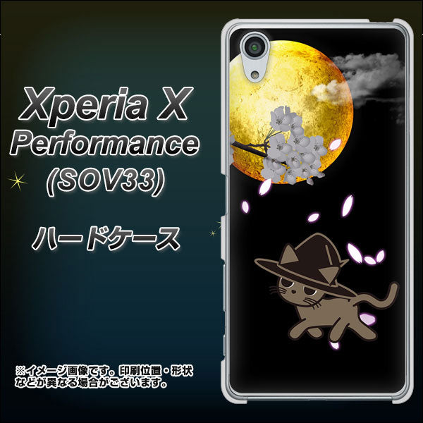 Xperia X Performance SOV33 au 1115 月夜に散歩するネコ ハードケース 背面印刷