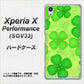 Xperia X Performance SOV33 au 1297 四つ葉のクローバー ハードケース 背面印刷