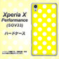 Xperia X Performance SOV33 au 1354 シンプルビッグ白黄 ハードケース 背面印刷