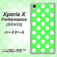 Xperia X Performance SOV33 au 1356 シンプルビッグ白緑 ハードケース 背面印刷