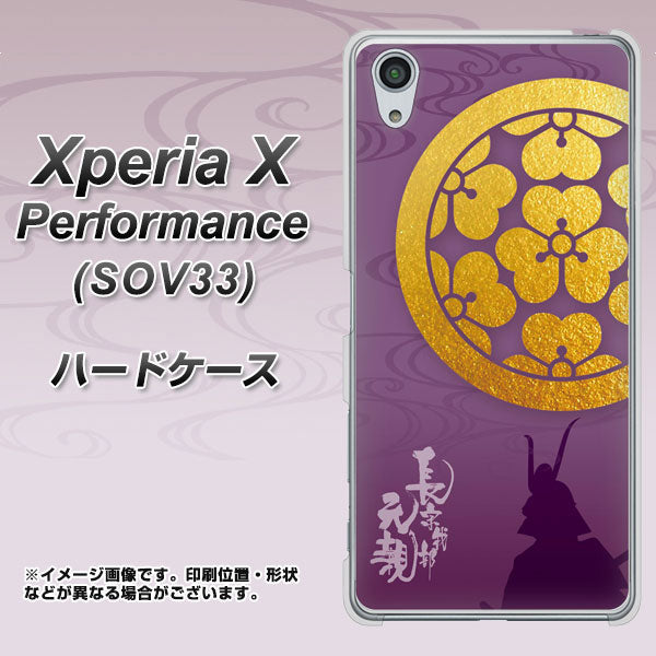 Xperia X Performance SOV33 au AB800 長宗我部元親 シルエットと家紋 ハードケース 背面印刷
