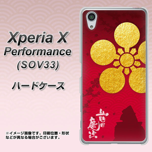 Xperia X Performance SOV33 au AB801 前田慶次 シルエットと家紋 ハードケース 背面印刷