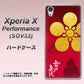 Xperia X Performance SOV33 au AB801 前田慶次 シルエットと家紋 ハードケース 背面印刷