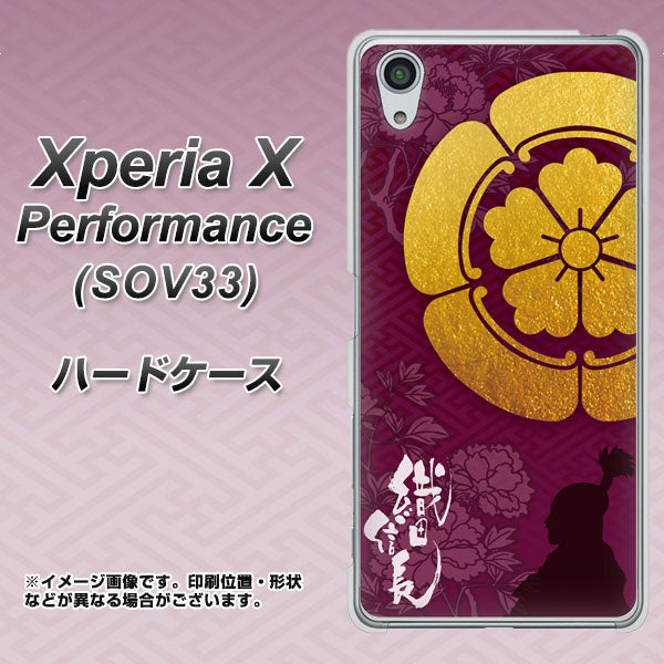 Xperia X Performance SOV33 au AB803 織田信長 シルエットと家紋 ハードケース 背面印刷