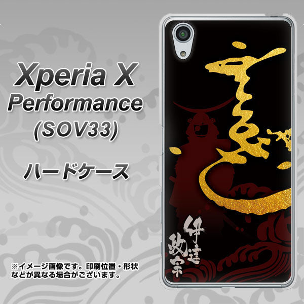 Xperia X Performance SOV33 au AB804 伊達正宗 シルエットと花押 ハードケース 背面印刷