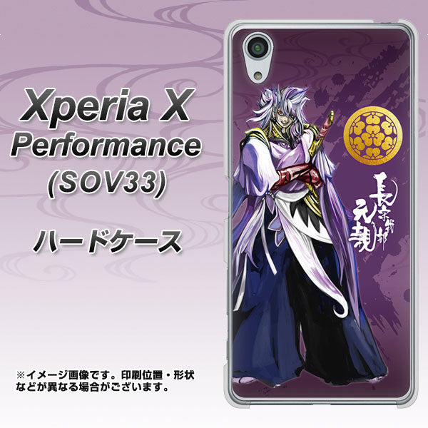 Xperia X Performance SOV33 au AB805 長宗我部 元親 イラストと家紋 ハードケース 背面印刷