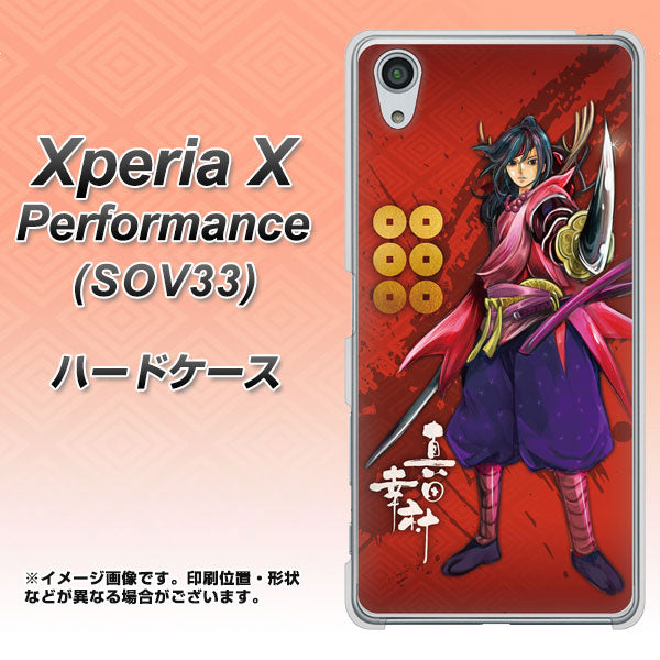 Xperia X Performance SOV33 au AB807 真田幸村 イラストと家紋 ハードケース 背面印刷