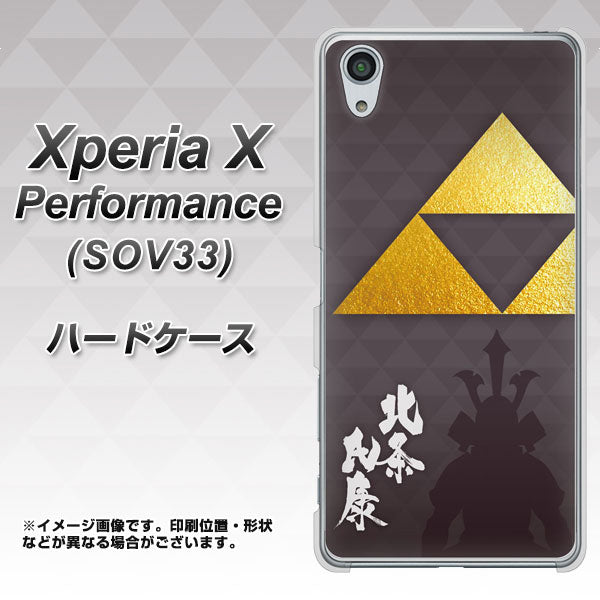 Xperia X Performance SOV33 au AB810 北条氏康 シルエットと家紋 ハードケース 背面印刷