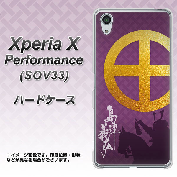 Xperia X Performance SOV33 au AB813 島津義弘 シルエットと家紋 ハードケース 背面印刷