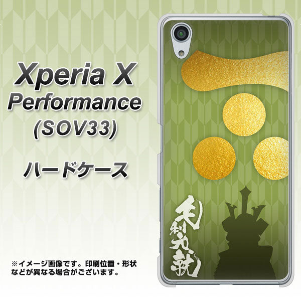 Xperia X Performance SOV33 au AB815 毛利元就 シルエットと家紋 ハードケース 背面印刷