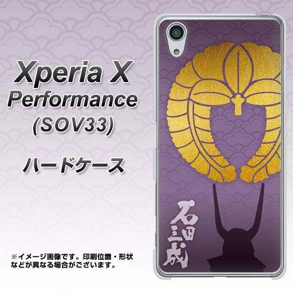Xperia X Performance SOV33 au AB818 石田三成 シルエットと家紋 ハードケース 背面印刷