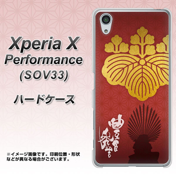 Xperia X Performance SOV33 au AB820 豊臣秀吉 シルエットと家紋 ハードケース 背面印刷