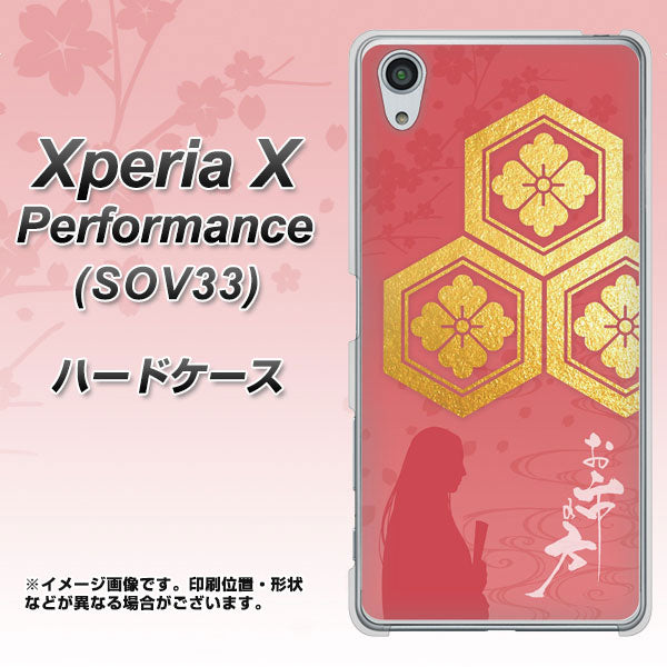 Xperia X Performance SOV33 au AB822 お市の方 ハードケース 背面印刷