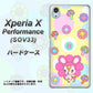 Xperia X Performance SOV33 au AG824 フラワーうさぎのフラッピョン（黄色） ハードケース 背面印刷