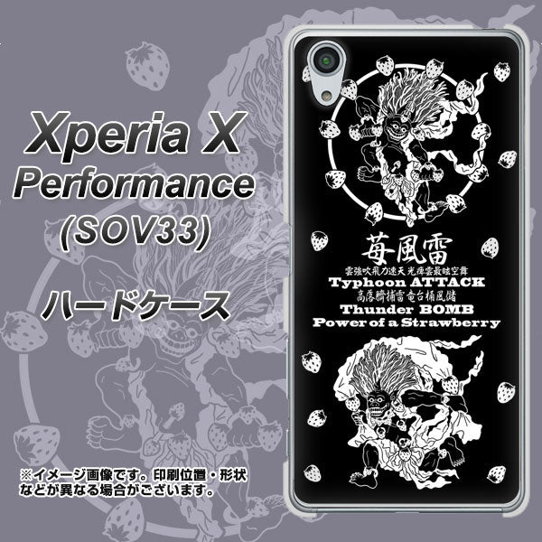 Xperia X Performance SOV33 au AG839 苺風雷神（黒） ハードケース 背面印刷