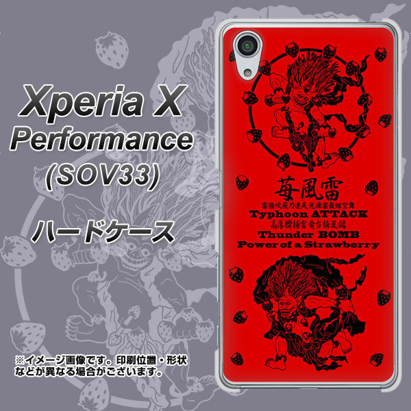 Xperia X Performance SOV33 au AG840 苺風雷神（赤） ハードケース 背面印刷