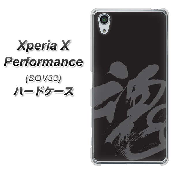 Xperia X Performance SOV33 au IB915 魂 ハードケース 背面印刷