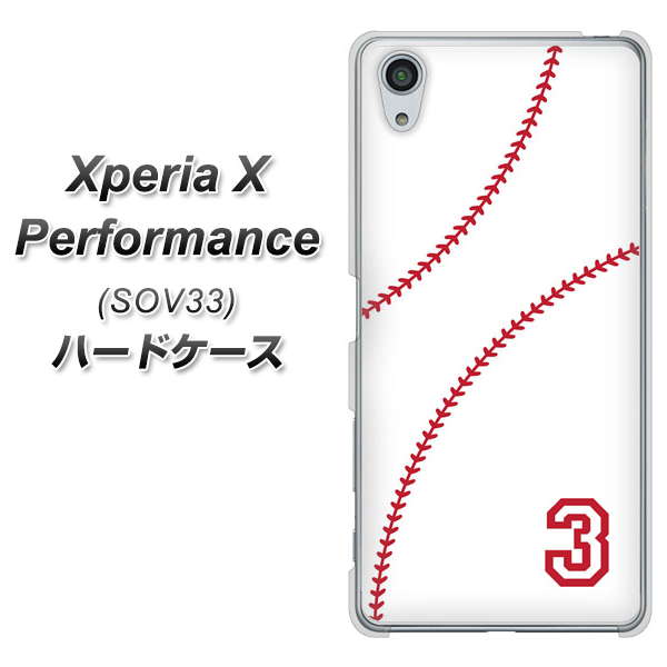 Xperia X Performance SOV33 au IB923 baseball_ボール ハードケース 背面印刷