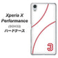 Xperia X Performance SOV33 au IB923 baseball_ボール ハードケース 背面印刷