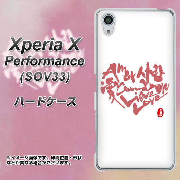 Xperia X Performance SOV33 au OE801 世界の言葉で「愛（ホワイト）」のデザイン筆文字（書道家作品） ハードケース 背面印刷