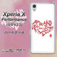 Xperia X Performance SOV33 au OE801 世界の言葉で「愛（ホワイト）」のデザイン筆文字（書道家作品） ハードケース 背面印刷
