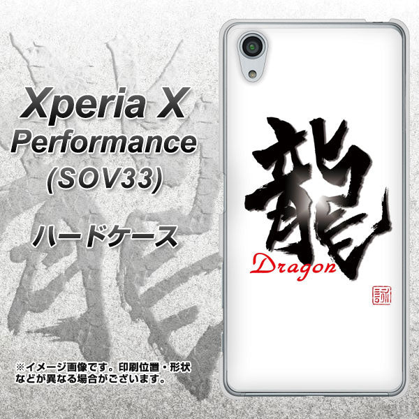 Xperia X Performance SOV33 au OE804 龍ノ書 ハードケース 背面印刷