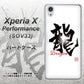 Xperia X Performance SOV33 au OE804 龍ノ書 ハードケース 背面印刷