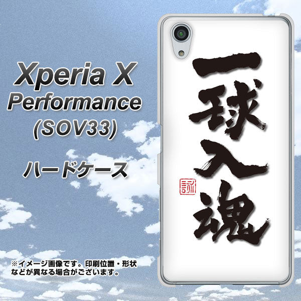 Xperia X Performance SOV33 au OE805 一球入魂 ホワイト ハードケース 背面印刷