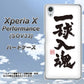 Xperia X Performance SOV33 au OE805 一球入魂 ホワイト ハードケース 背面印刷