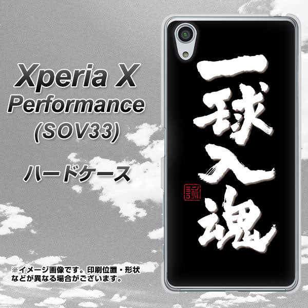 Xperia X Performance SOV33 au OE806 一球入魂 ブラック ハードケース 背面印刷