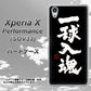 Xperia X Performance SOV33 au OE806 一球入魂 ブラック ハードケース 背面印刷