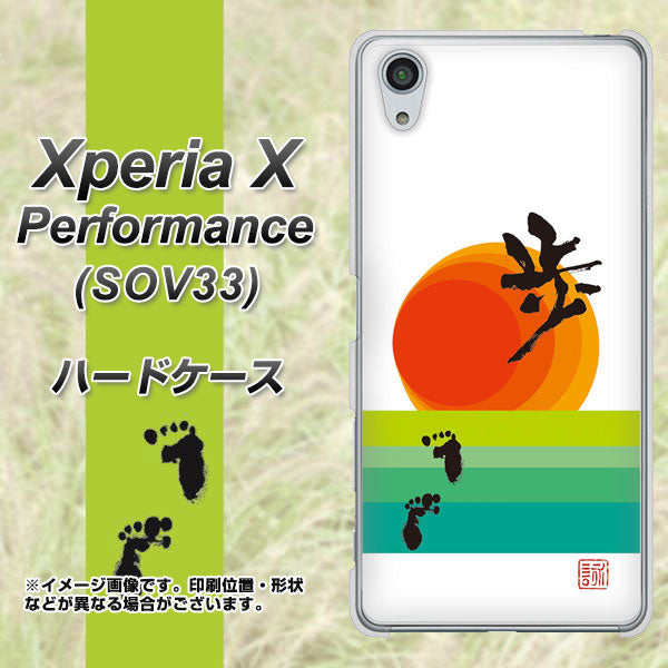Xperia X Performance SOV33 au OE809 歩ム ハードケース 背面印刷