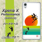 Xperia X Performance SOV33 au OE809 歩ム ハードケース 背面印刷