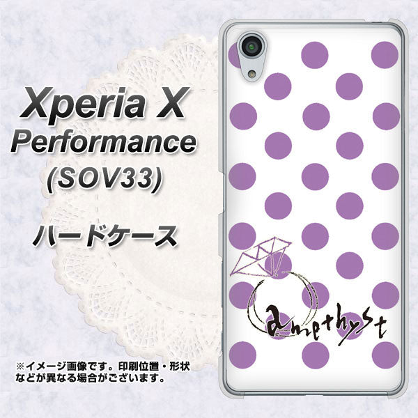 Xperia X Performance SOV33 au OE811 2月アメジスト ハードケース 背面印刷