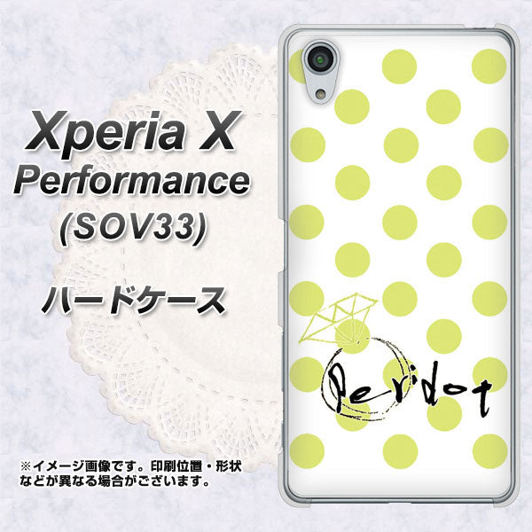 Xperia X Performance SOV33 au OE817 8月ペリシンプル ハードケース 背面印刷