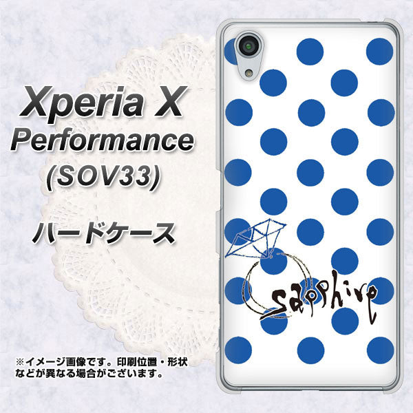Xperia X Performance SOV33 au OE818 9月サファイア ハードケース 背面印刷