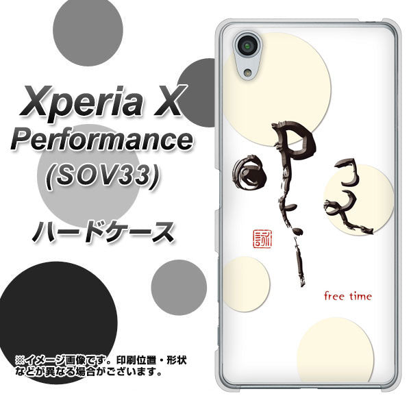 Xperia X Performance SOV33 au OE822 暇 ハードケース 背面印刷