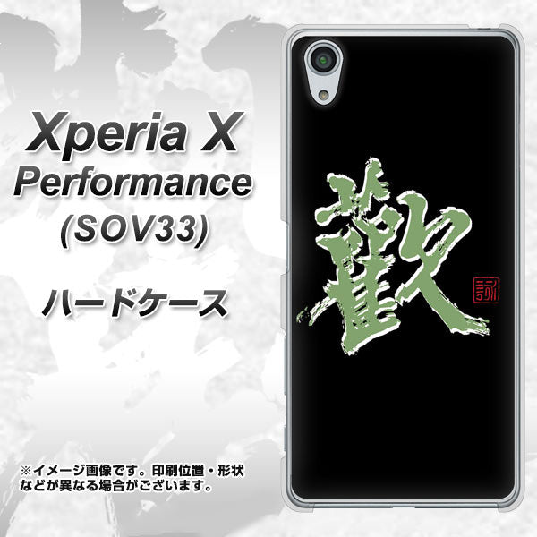 Xperia X Performance SOV33 au OE823 歓 ハードケース 背面印刷