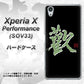 Xperia X Performance SOV33 au OE823 歓 ハードケース 背面印刷