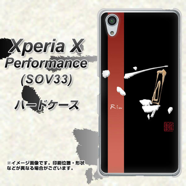 Xperia X Performance SOV33 au OE824 凛 ブラック ハードケース 背面印刷