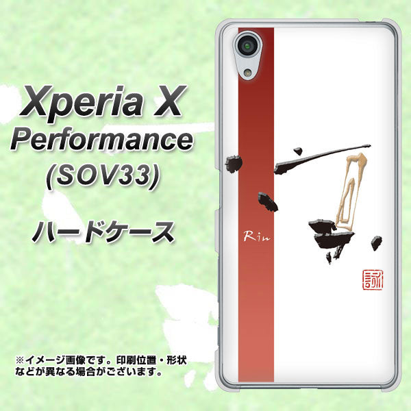 Xperia X Performance SOV33 au OE825 凛 ホワイト ハードケース 背面印刷