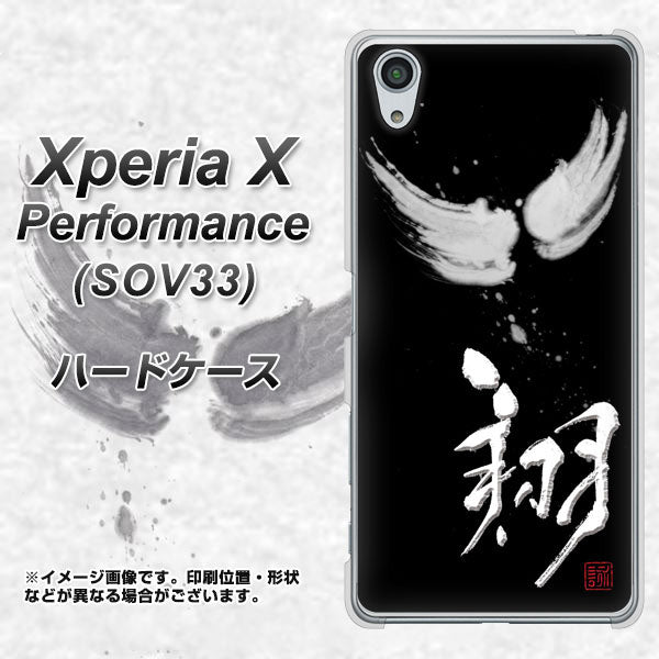 Xperia X Performance SOV33 au OE826 翔 ハードケース 背面印刷